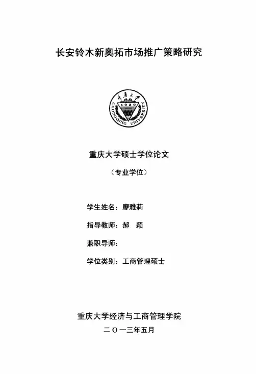 长安铃木新奥拓市场推广策略研究