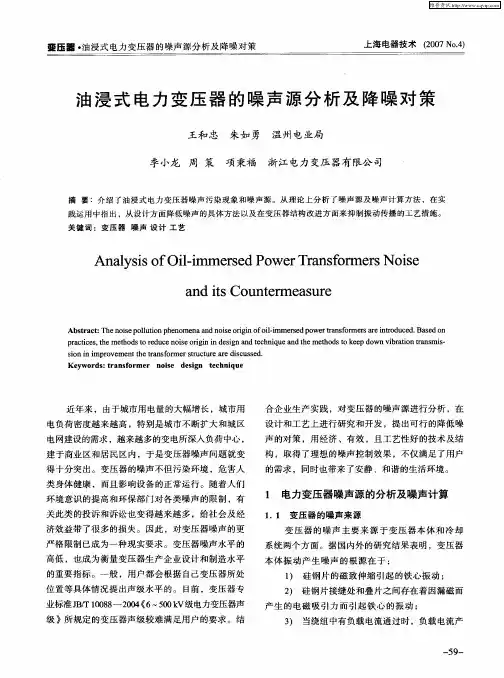 油浸式电力变压器的噪声源分析及降噪对策