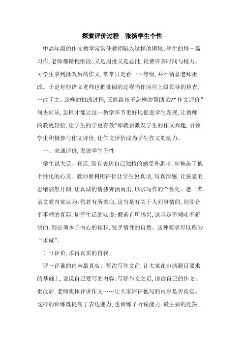 评价过程  张扬学生个性论文
