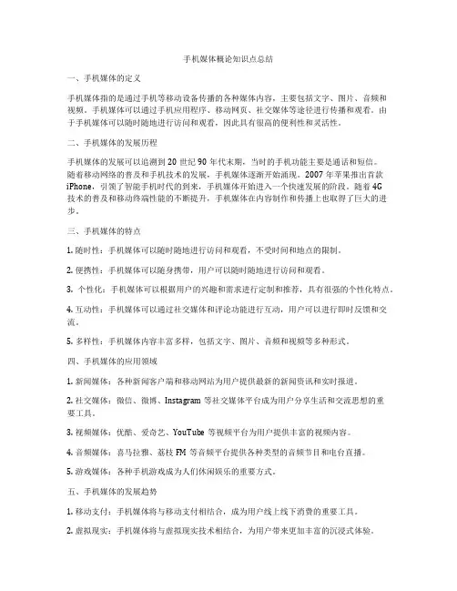 手机媒体概论知识点总结
