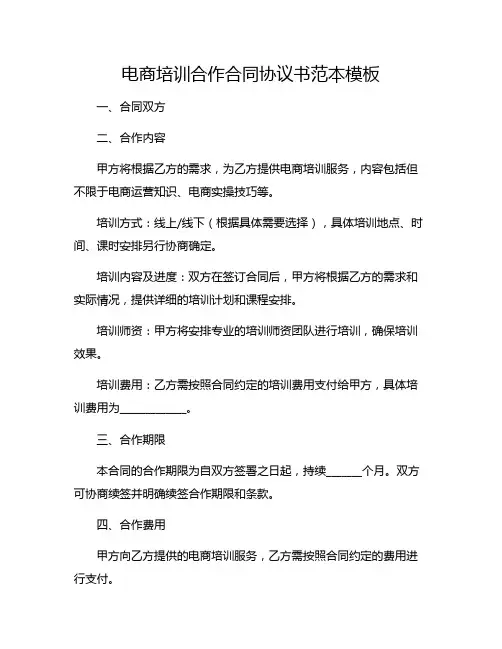 电商培训合作合同协议书范本模板