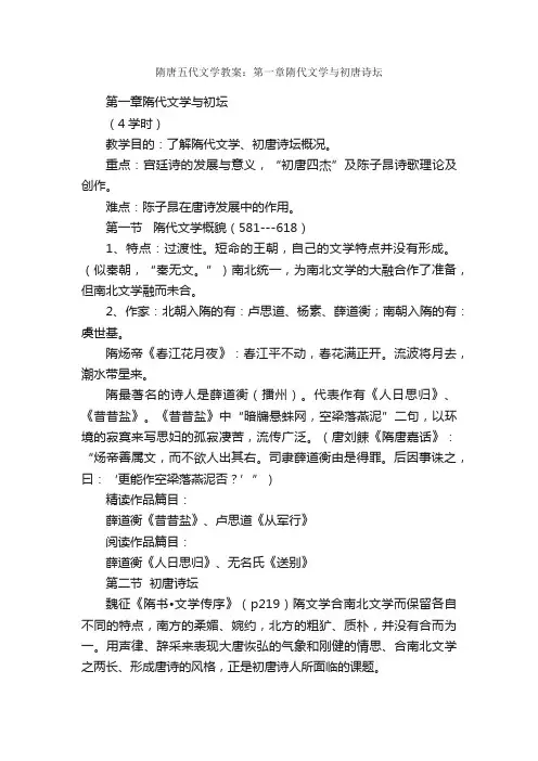 隋唐五代文学教案：第一章隋代文学与初唐诗坛