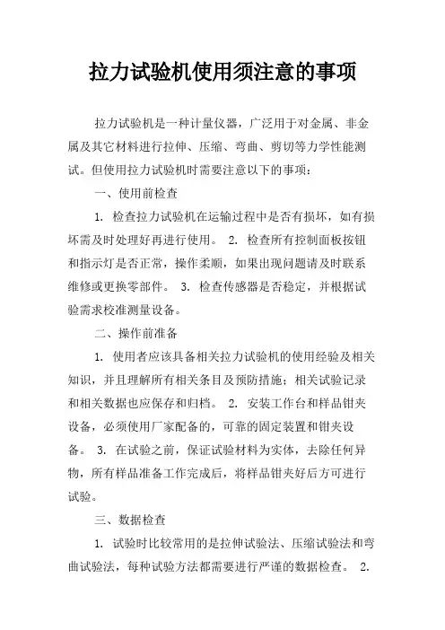 拉力试验机使用须注意的事项