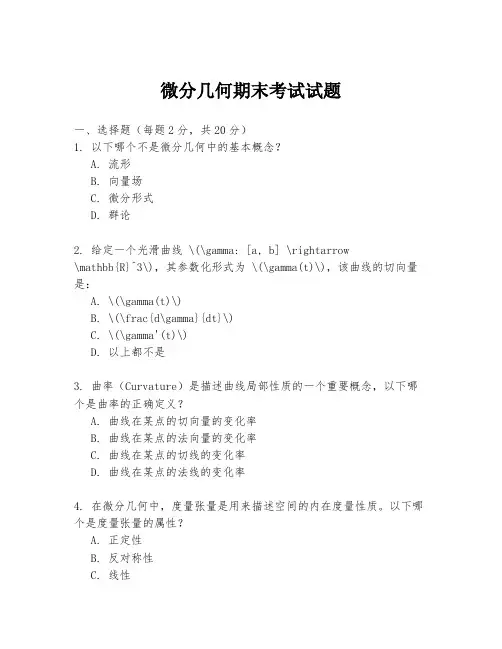 微分几何期末考试试题