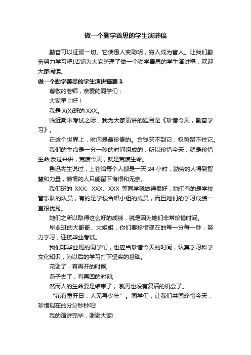 做一个勤学善思的学生演讲稿