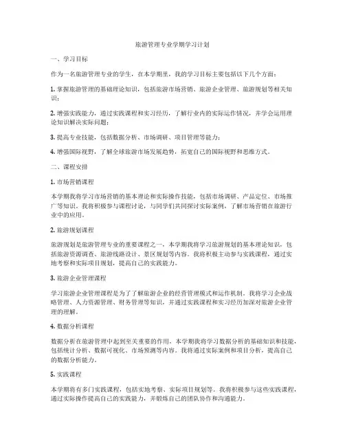 旅游管理专业学期学习计划