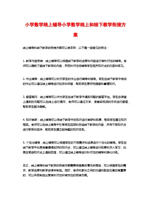 小学数学线上辅导小学数学线上和线下教学衔接方案