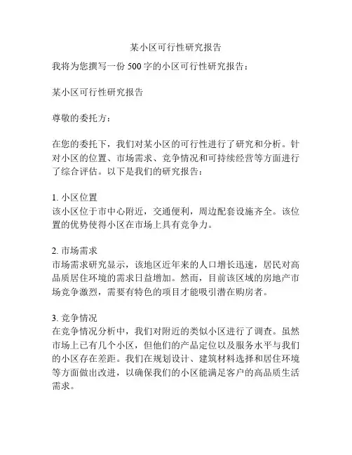 某小区可行性研究报告