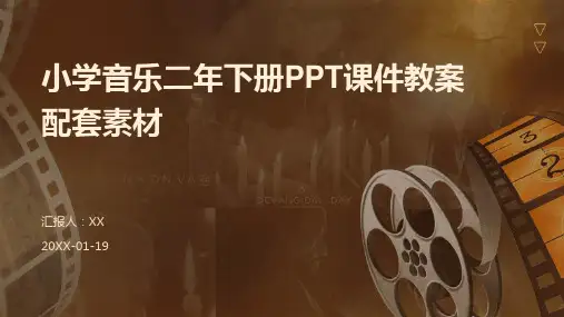小学音乐二年下册PPT课件教案配套素材