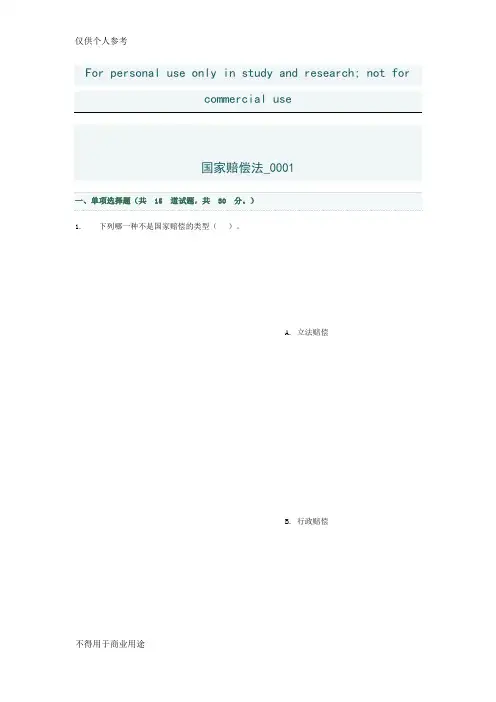 电大国家赔偿法(省)形考作业1答案  16春季学期150国家赔偿法学习周期(省)