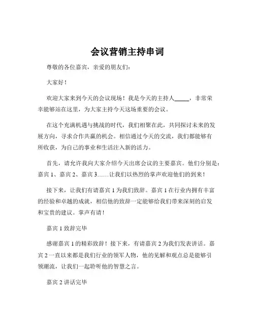 会议营销主持串词