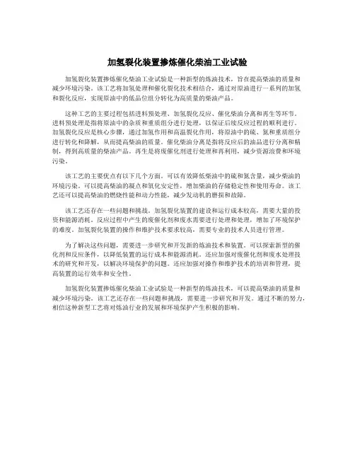 加氢裂化装置掺炼催化柴油工业试验