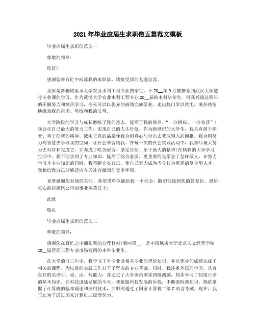 2021年毕业应届生求职信五篇范文模板