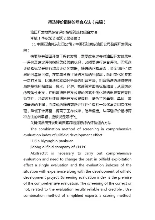 筛选评价指标的综合方法（完稿）
