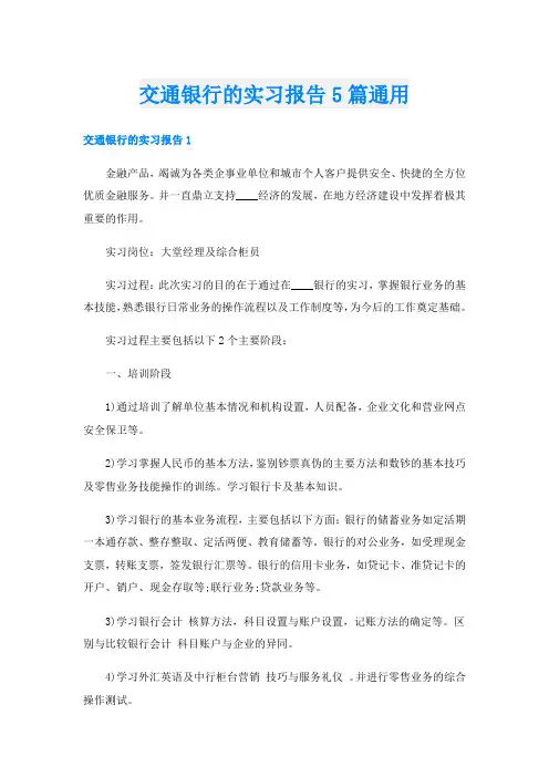 交通银行的实习报告5篇通用