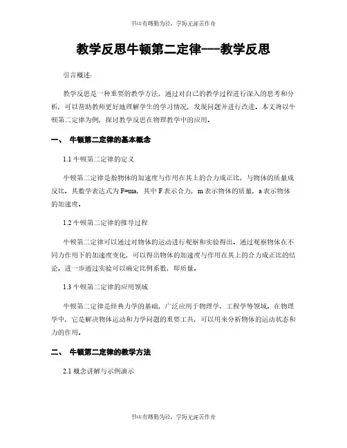 教学反思牛顿第二定律---教学反思