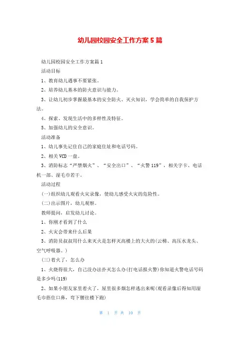 幼儿园校园安全工作方案5篇