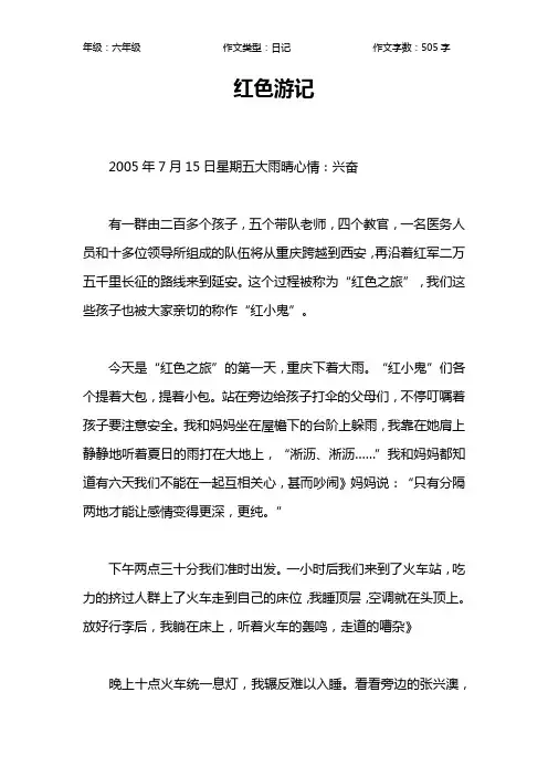 红色游记作文【小学六年级500字】