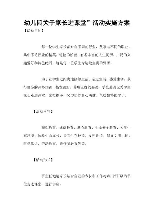 幼儿园关于家长进课堂”活动实施方案