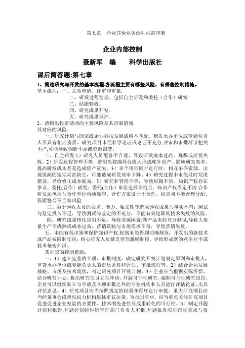 企业内部控制---聂新军--编----科学出版社-第七章