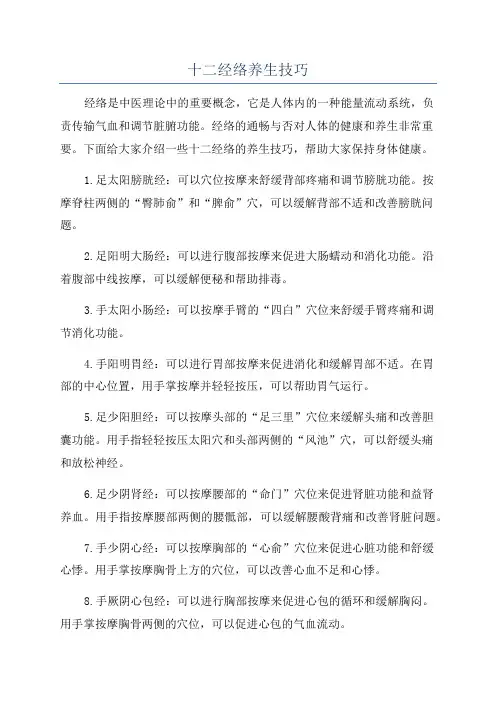 十二经络养生技巧
