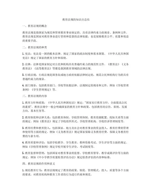教育法规的知识点总结