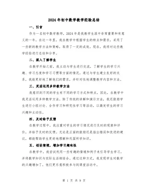 2024年初中数学教学经验总结(4篇)