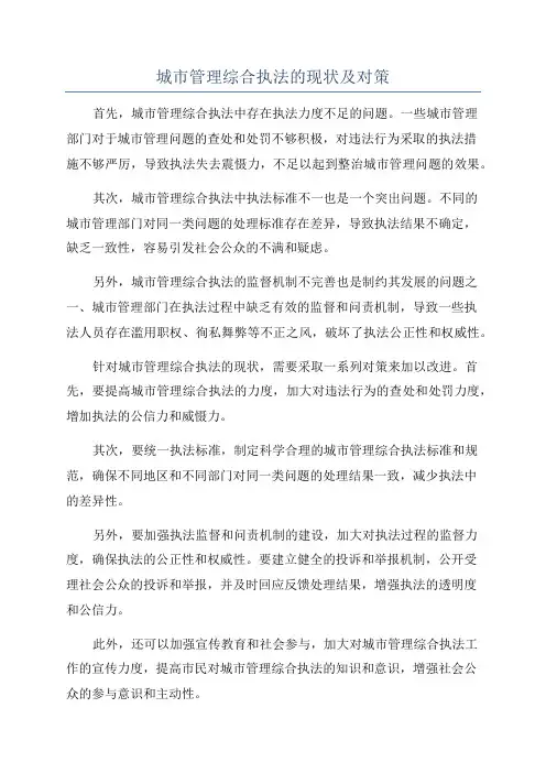城市管理综合执法的现状及对策