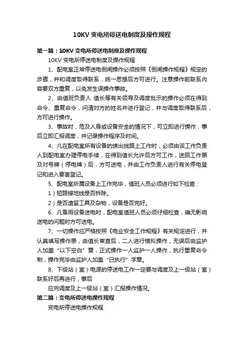 10KV变电所停送电制度及操作规程