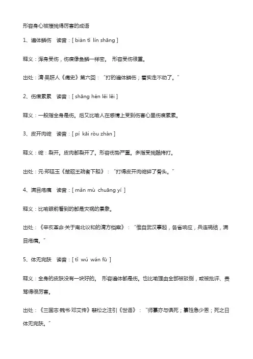形容身心被摧残得厉害的成语