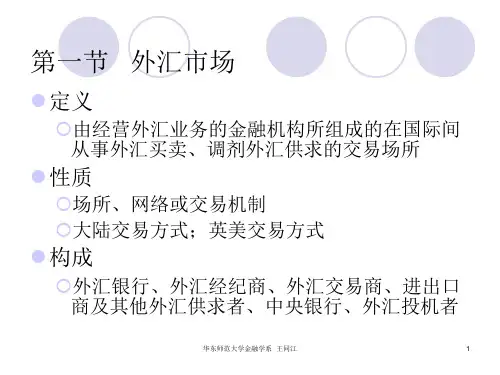 国际金融第三章外汇市场与外汇业务
