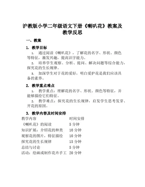 沪教版小学二年级语文下册《喇叭花》教案及教学反思