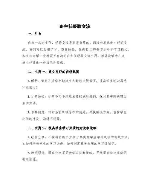 班主任经验交流主题 班主任经验交流的新颖题目