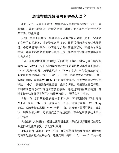 急性脊髓炎好治吗有哪些方法？