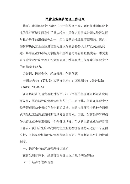 民营企业经济管理工作研究