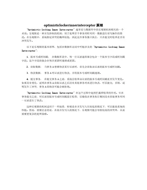 optimisticlockerinnerinterceptor 原理