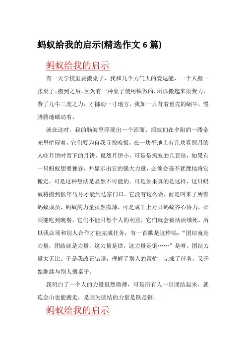 蚂蚁给我的启示(精选作文6篇)