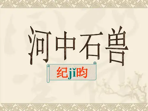 河中石兽(24页)PPT课件