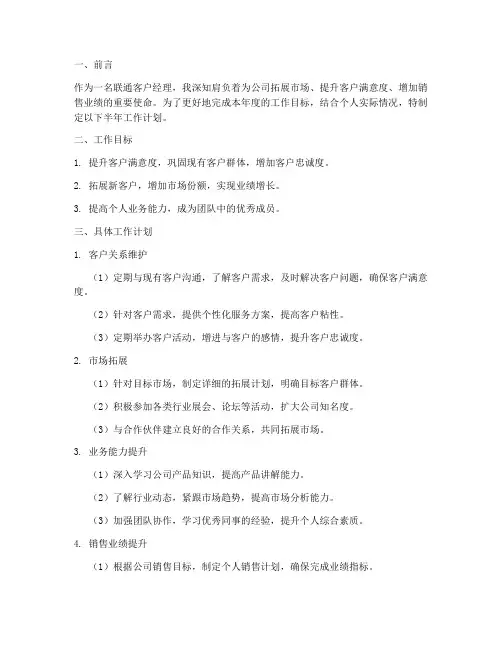 联通客户经理半年工作计划