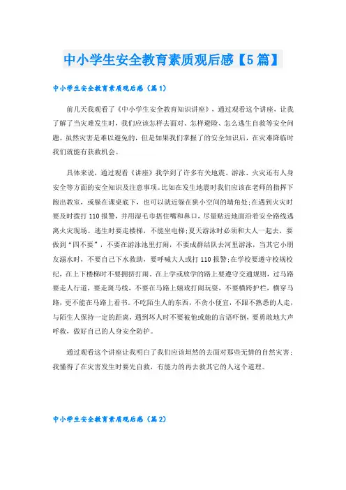 中小学生安全教育素质观后感【5篇】
