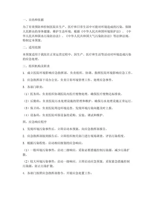 医院环境影响应急预案