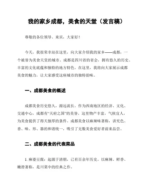 我的家乡成都,美食的天堂(发言稿)