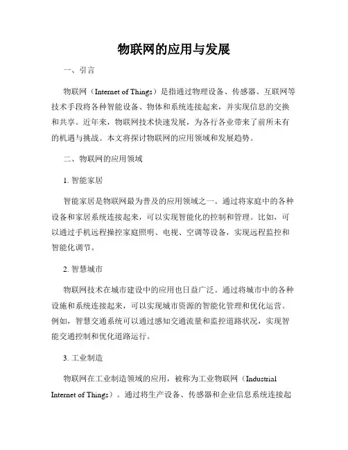 物联网的应用与发展