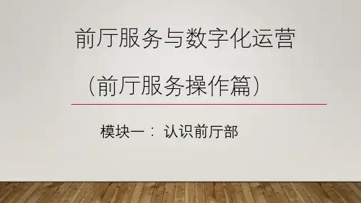 认识前厅部课件(共20张PPT)《前厅服务与数字化运营》同步教学(清华大学版)