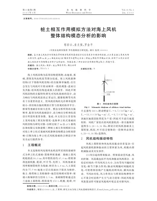 桩土相互作用模拟方法对海上风机整体结构模态分析的影响郇彩云