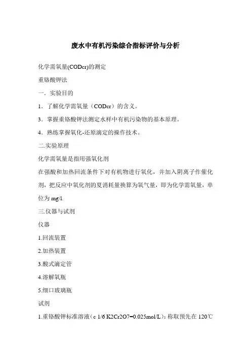 废水中有机污染综合指标评价与分析