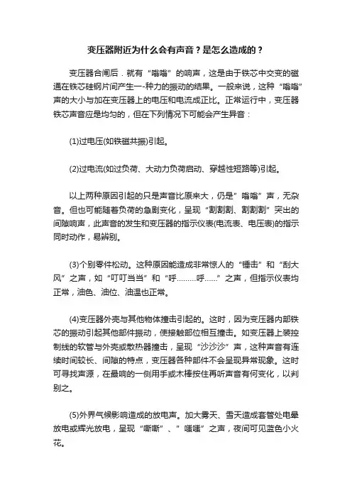 变压器附近为什么会有声音？是怎么造成的？