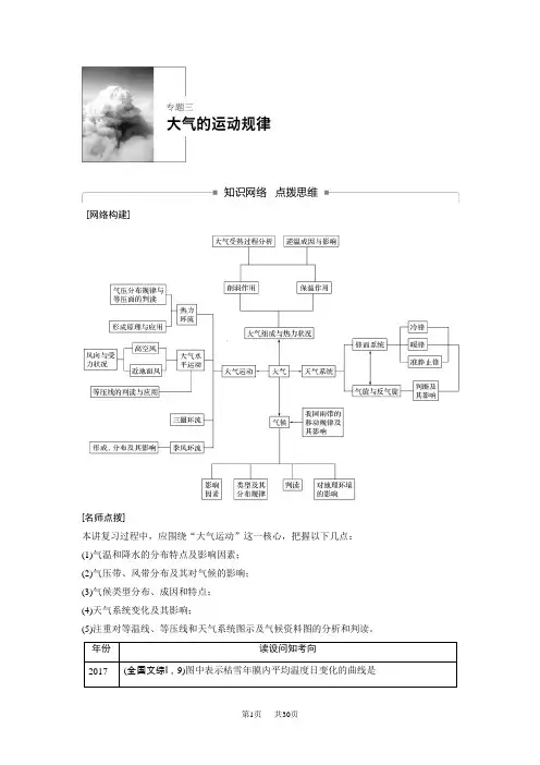 高考地理二轮知识专题复习文档：专题三大气的运动规律 含答案
