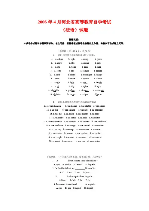 2006年4月河北省高等教育自学考试(法语)试题及答案
