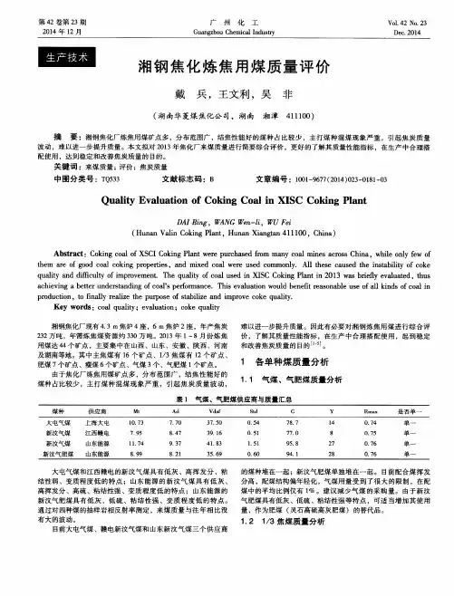 湘钢焦化炼焦用煤质量评价